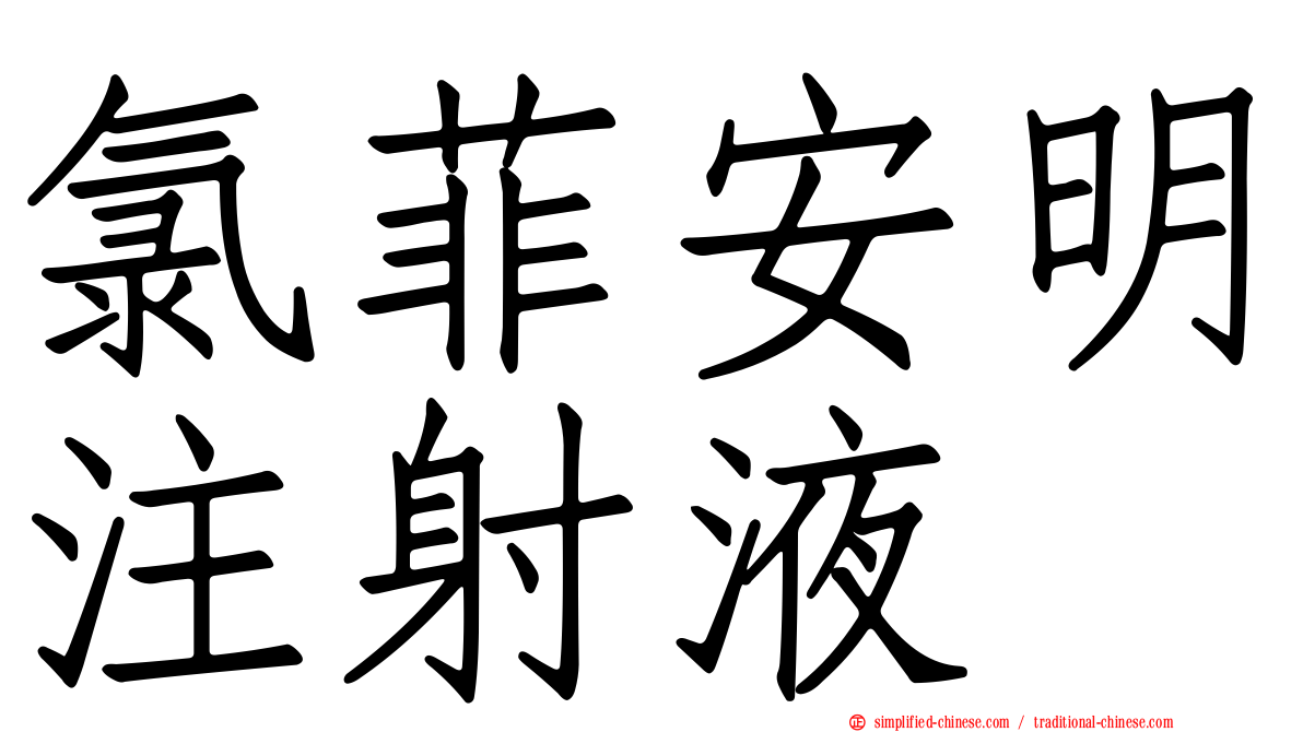 氯菲安明注射液