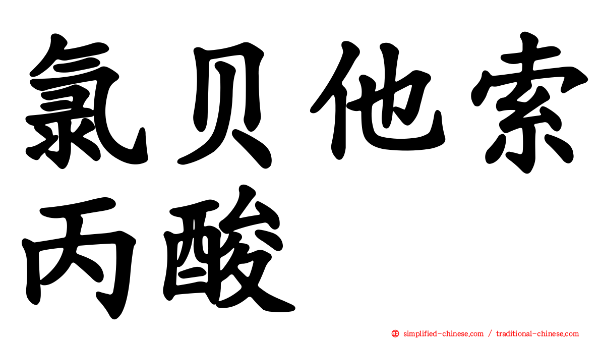 氯贝他索丙酸