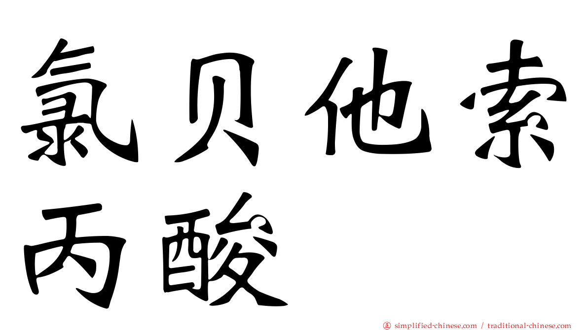 氯贝他索丙酸