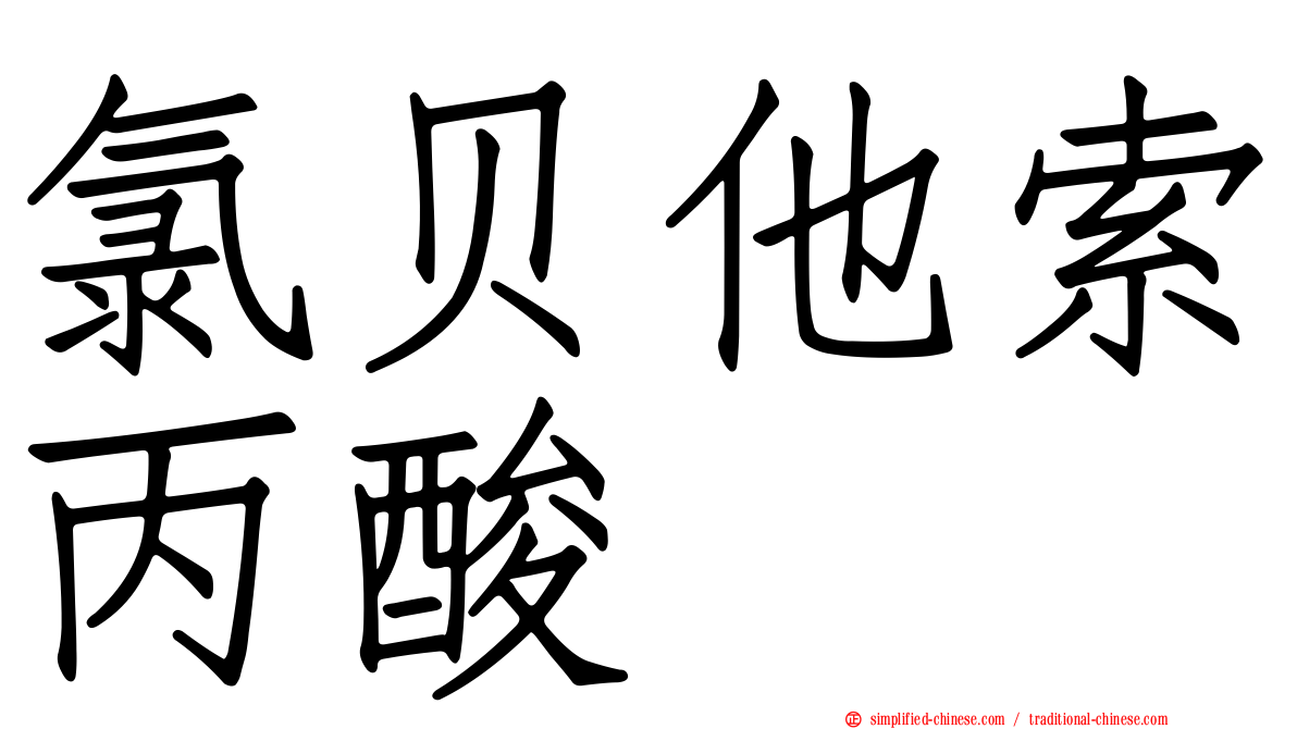 氯贝他索丙酸