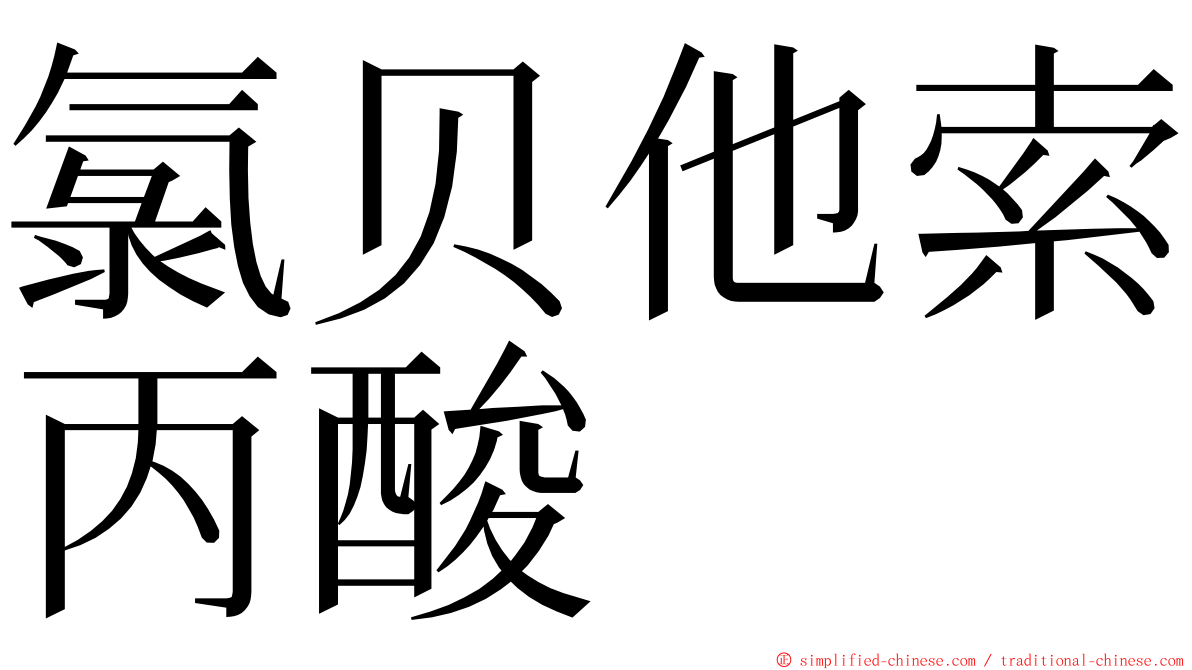 氯贝他索丙酸 ming font