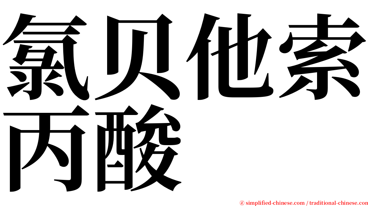 氯贝他索丙酸 serif font