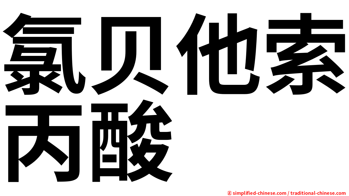 氯贝他索丙酸