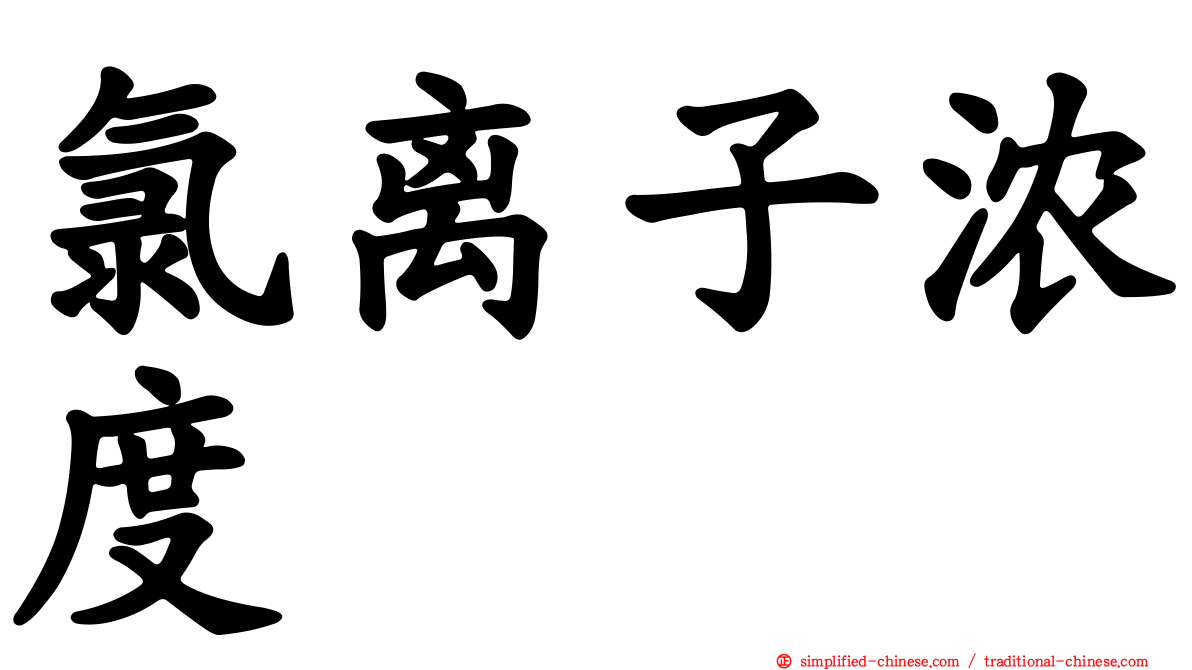 氯离子浓度