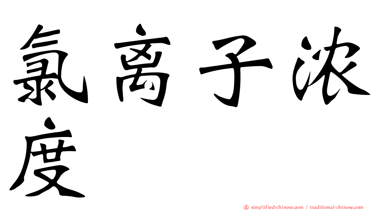 氯离子浓度