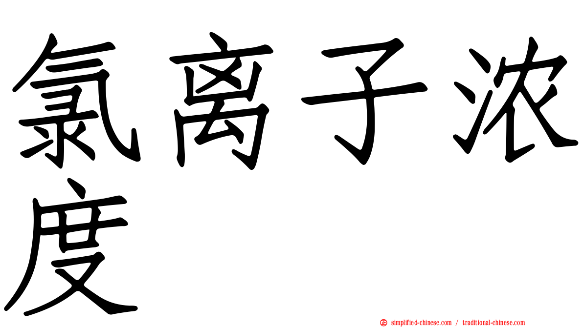 氯离子浓度