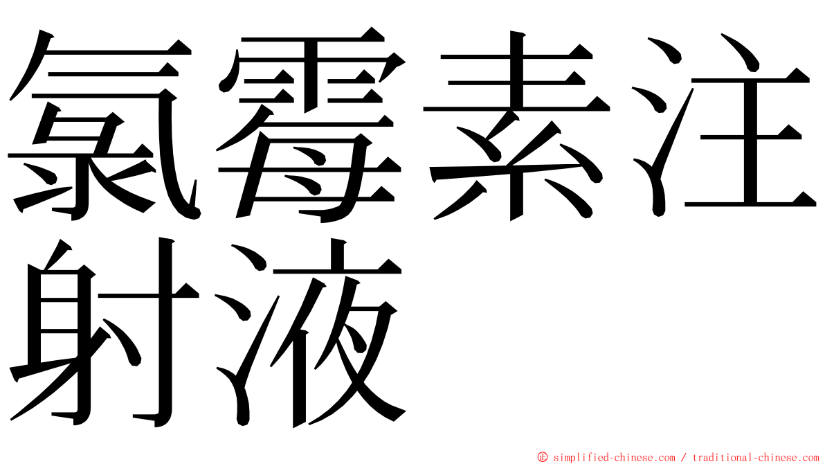 氯霉素注射液 ming font