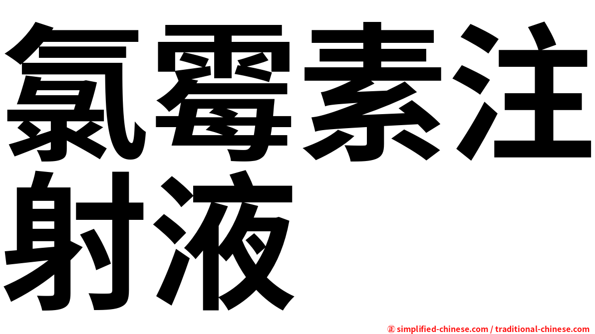 氯霉素注射液