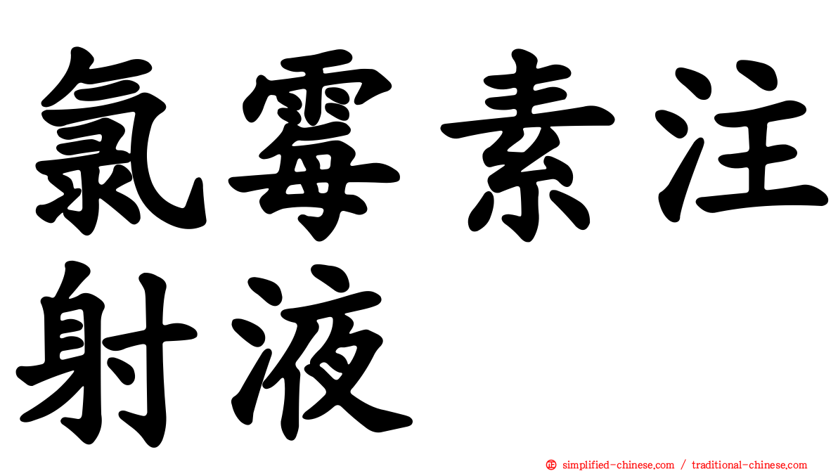 氯霉素注射液