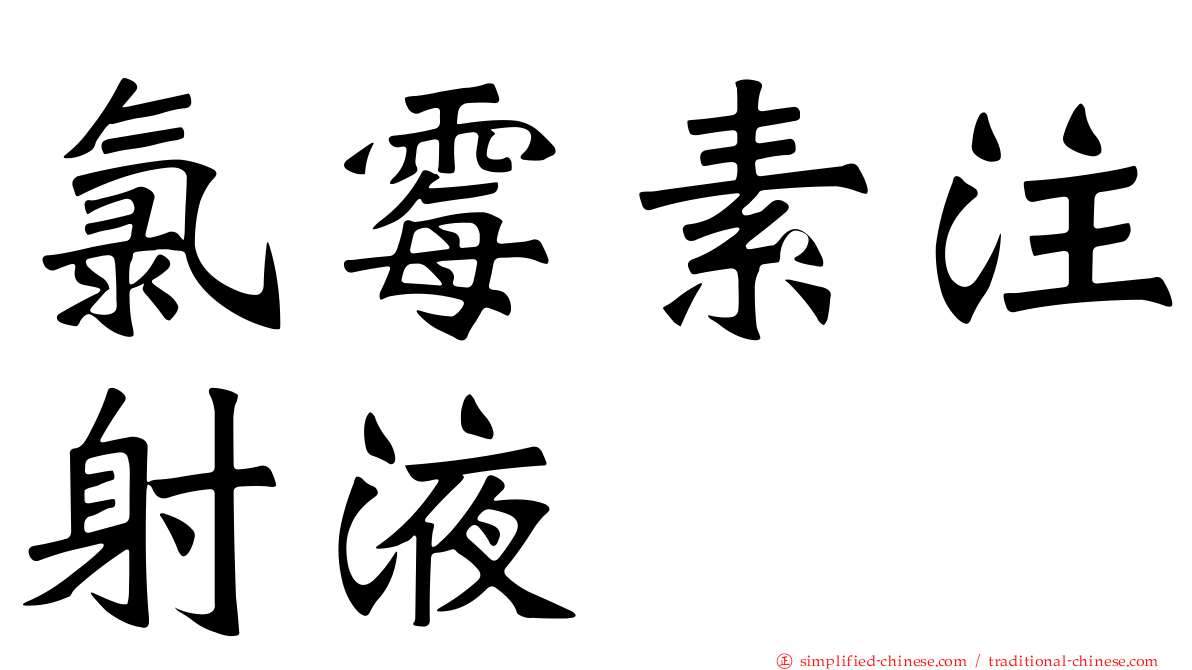 氯霉素注射液