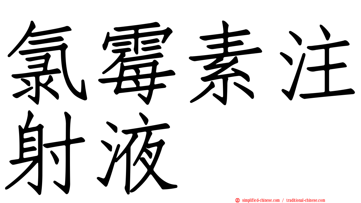 氯霉素注射液