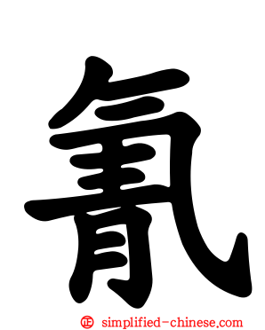 氰