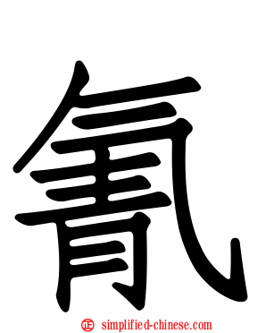 氰