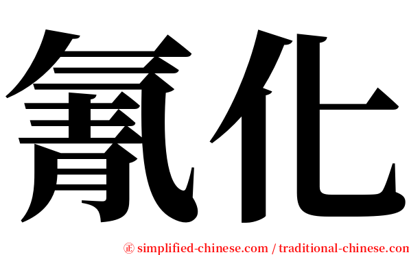 氰化 serif font