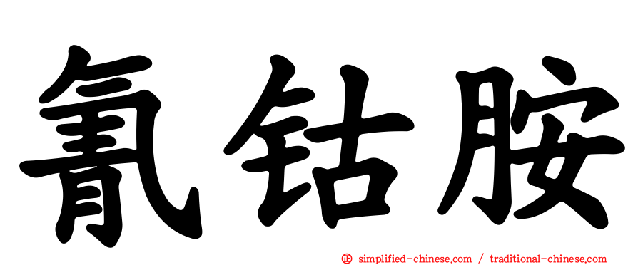 氰钴胺