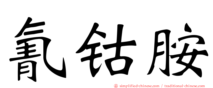 氰钴胺