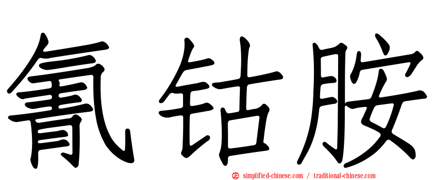 氰钴胺
