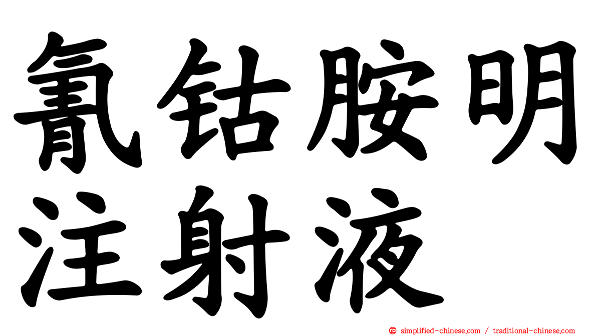 氰钴胺明注射液