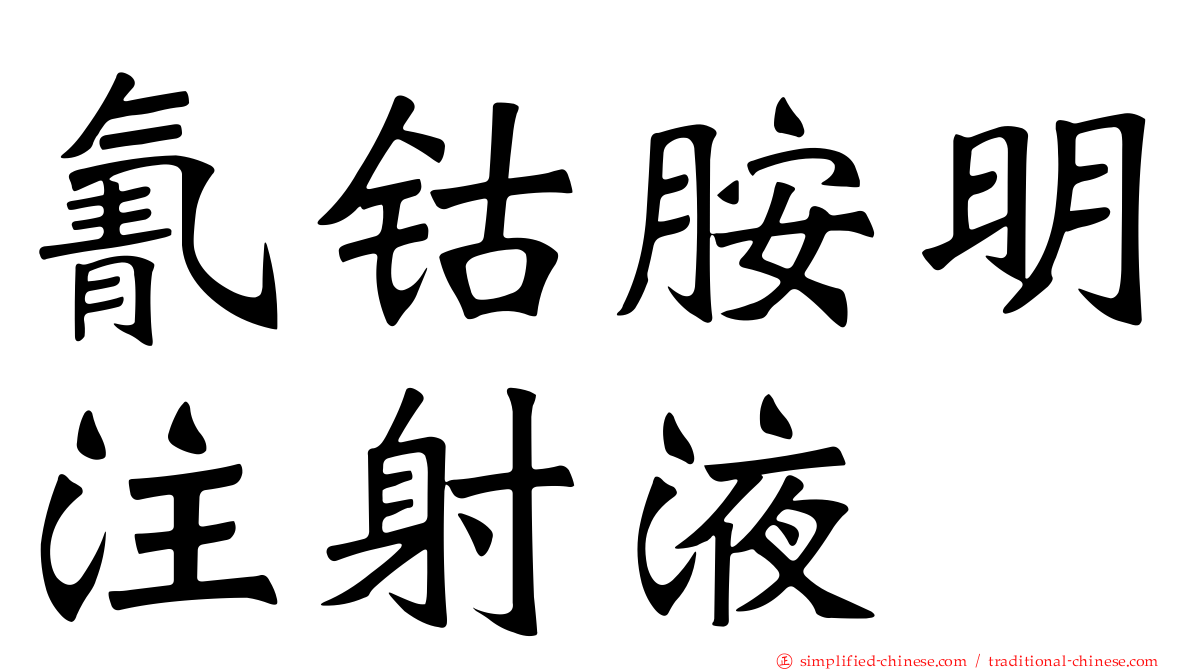 氰钴胺明注射液