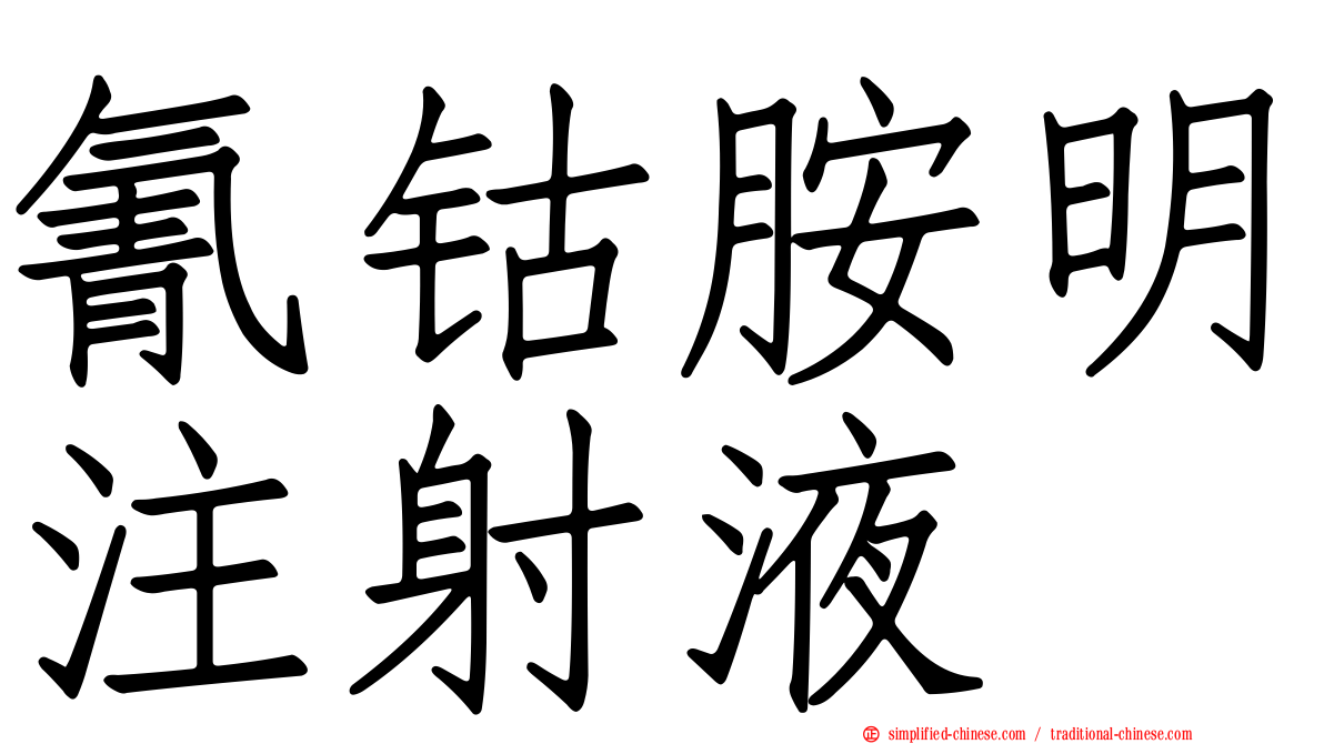 氰钴胺明注射液