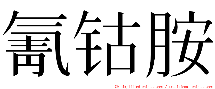 氰钴胺 ming font