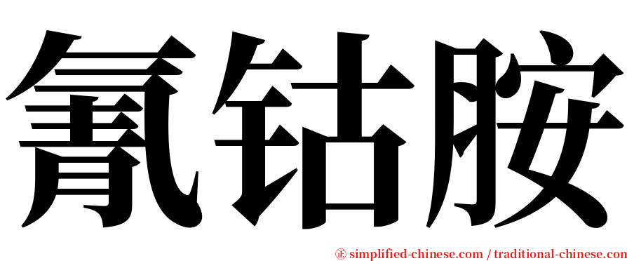 氰钴胺 serif font