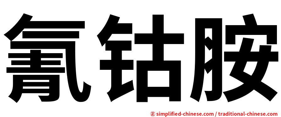 氰钴胺