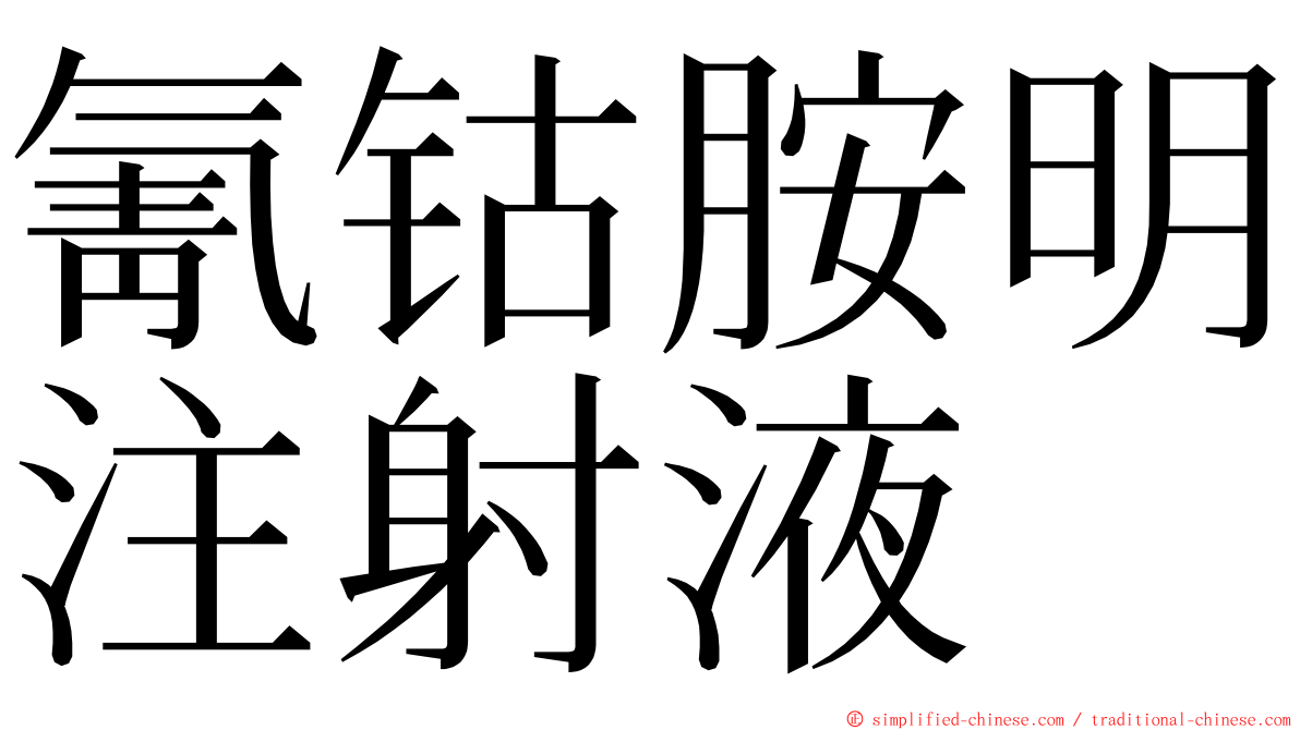 氰钴胺明注射液 ming font