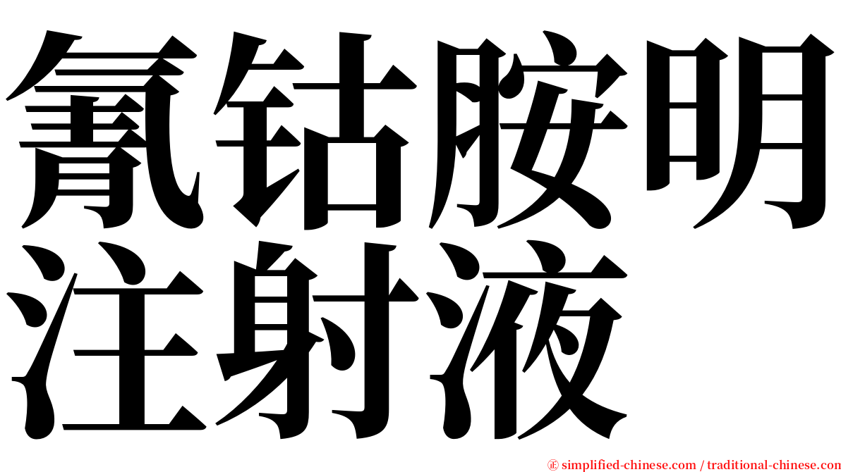 氰钴胺明注射液 serif font