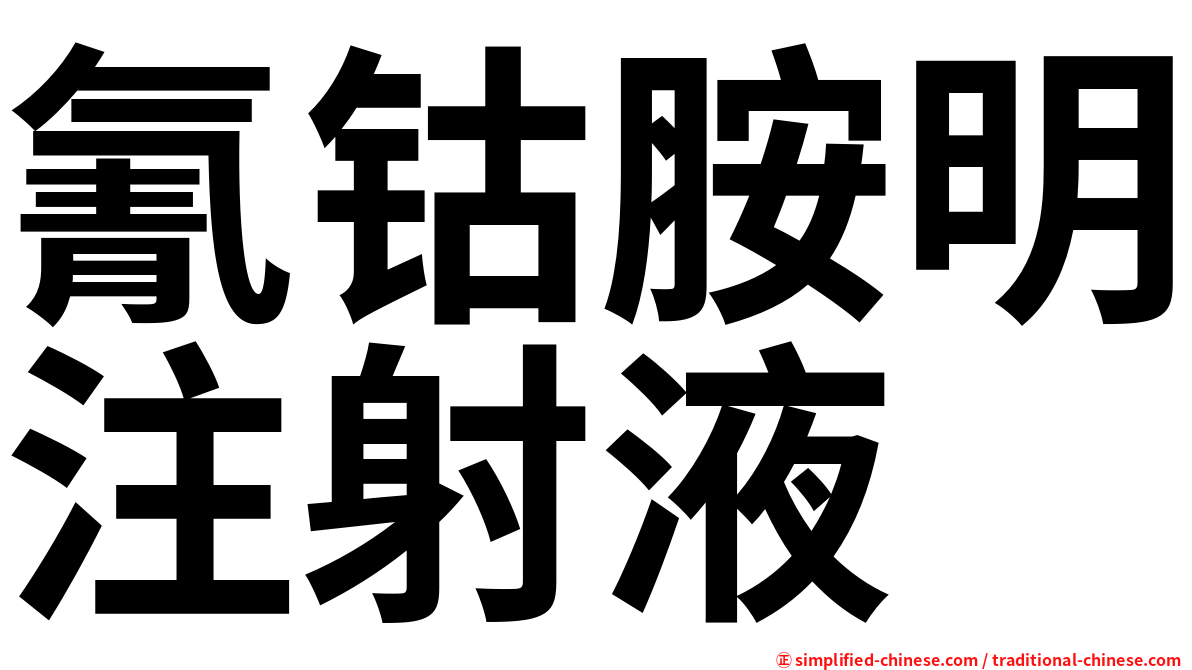 氰钴胺明注射液