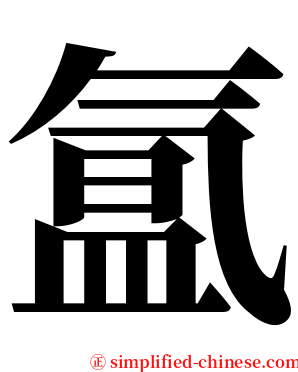 氲 serif font