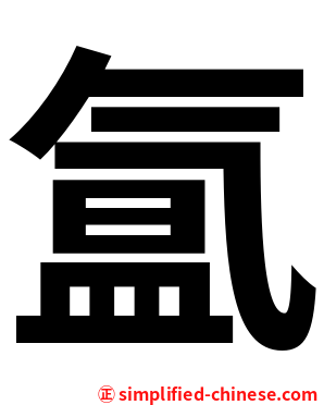 氲