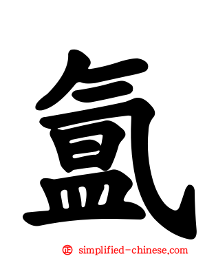 氲