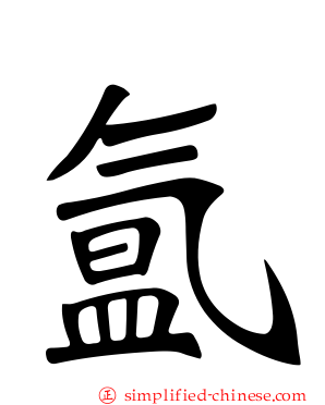氲