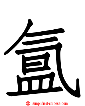 氲