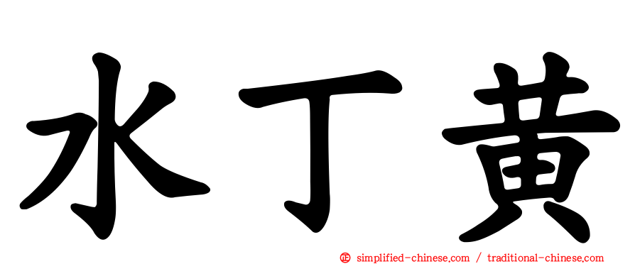 水丁黄