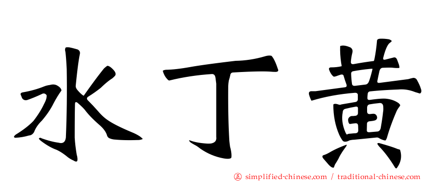 水丁黄