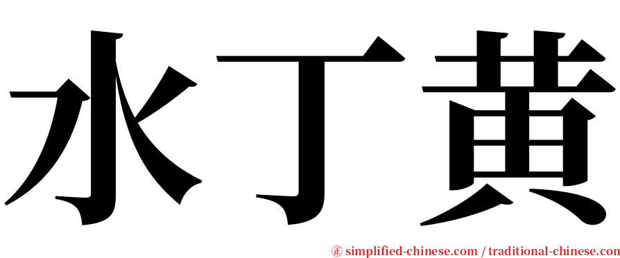 水丁黄 serif font