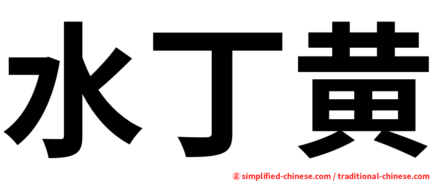 水丁黄