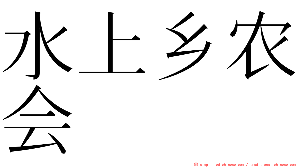 水上乡农会 ming font