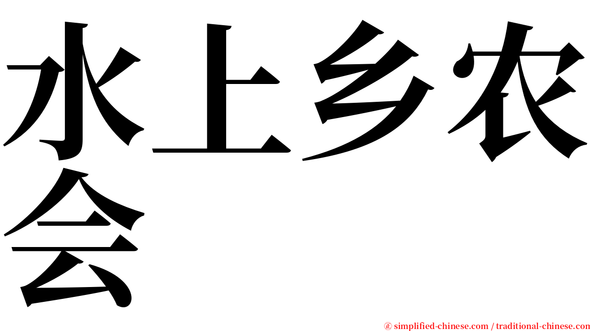 水上乡农会 serif font