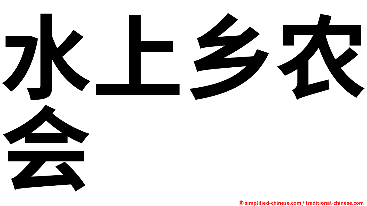 水上乡农会