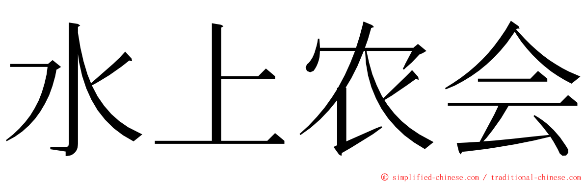 水上农会 ming font