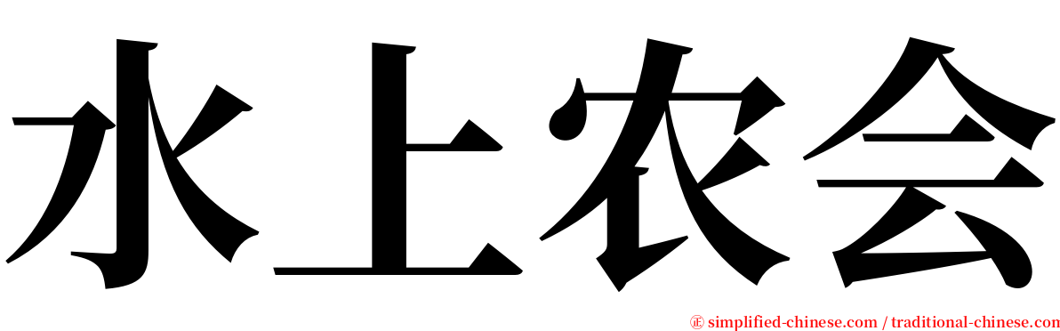 水上农会 serif font