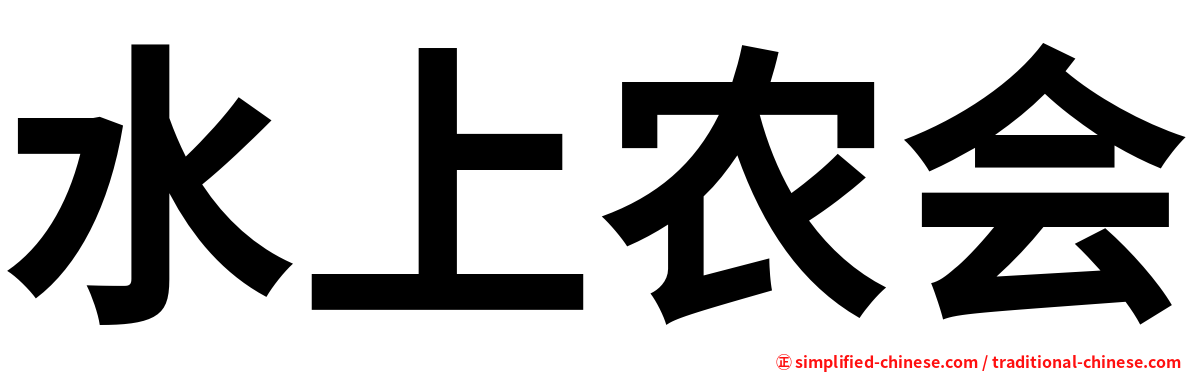 水上农会