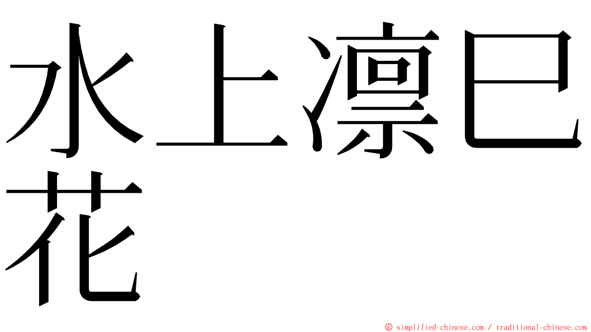 水上凛巳花 ming font