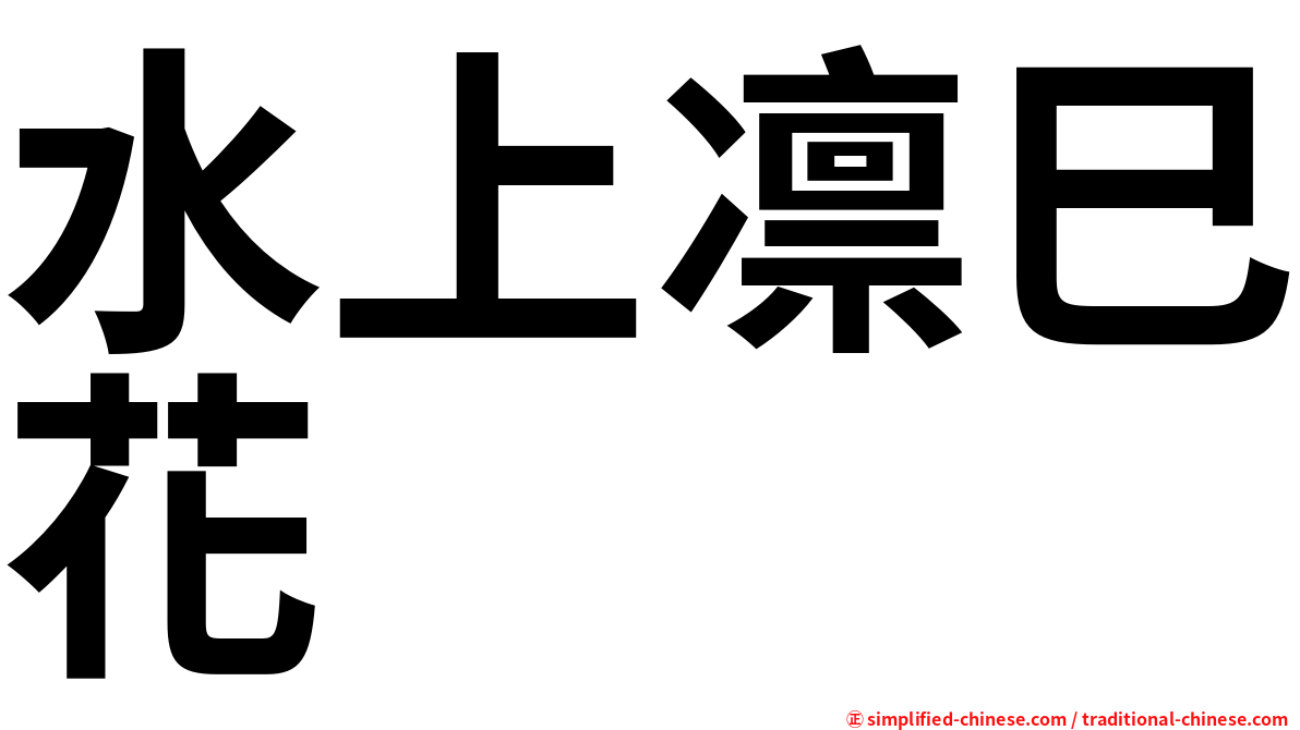 水上凛巳花