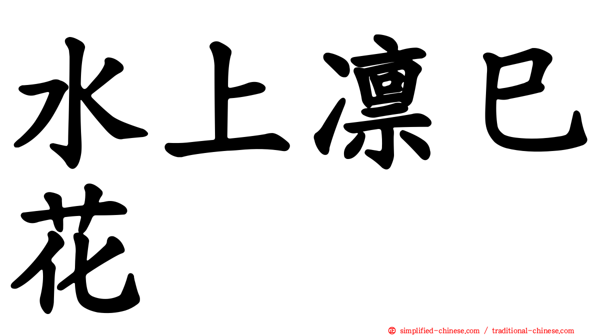 水上凛巳花