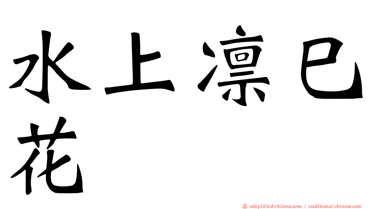 水上凛巳花