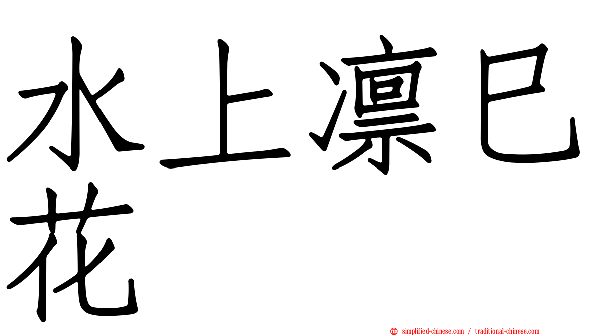 水上凛巳花
